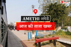 Amethi News: पौधों को सींचने स्कूल पहुंच रहे बच्चे